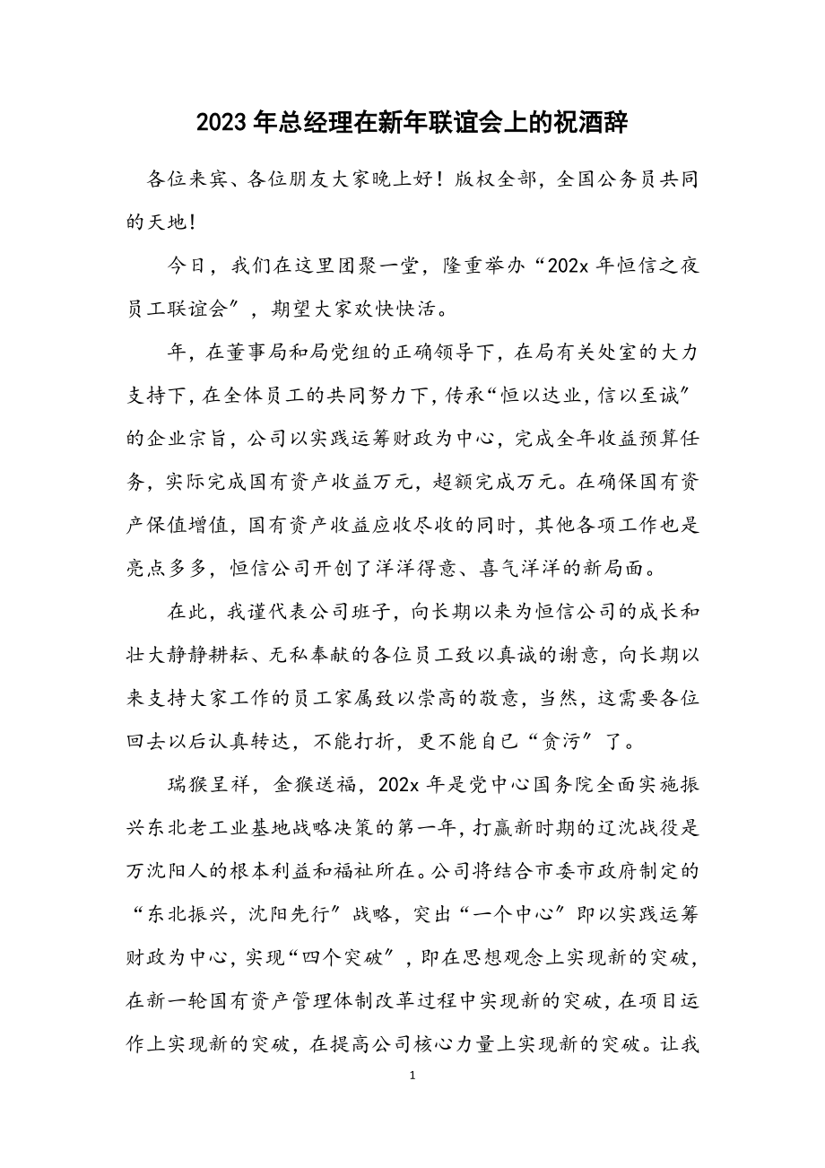 2023年总经理在新年联谊会上的祝酒辞.docx_第1页