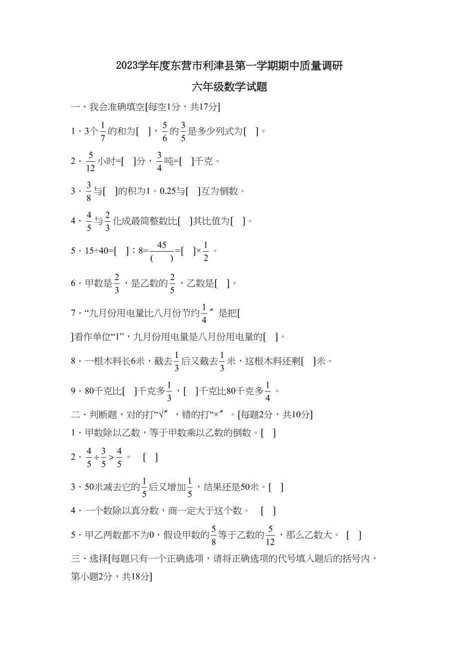 2023年度东营市利津县第一学期六年级期中质量调研初中数学.docx_第1页