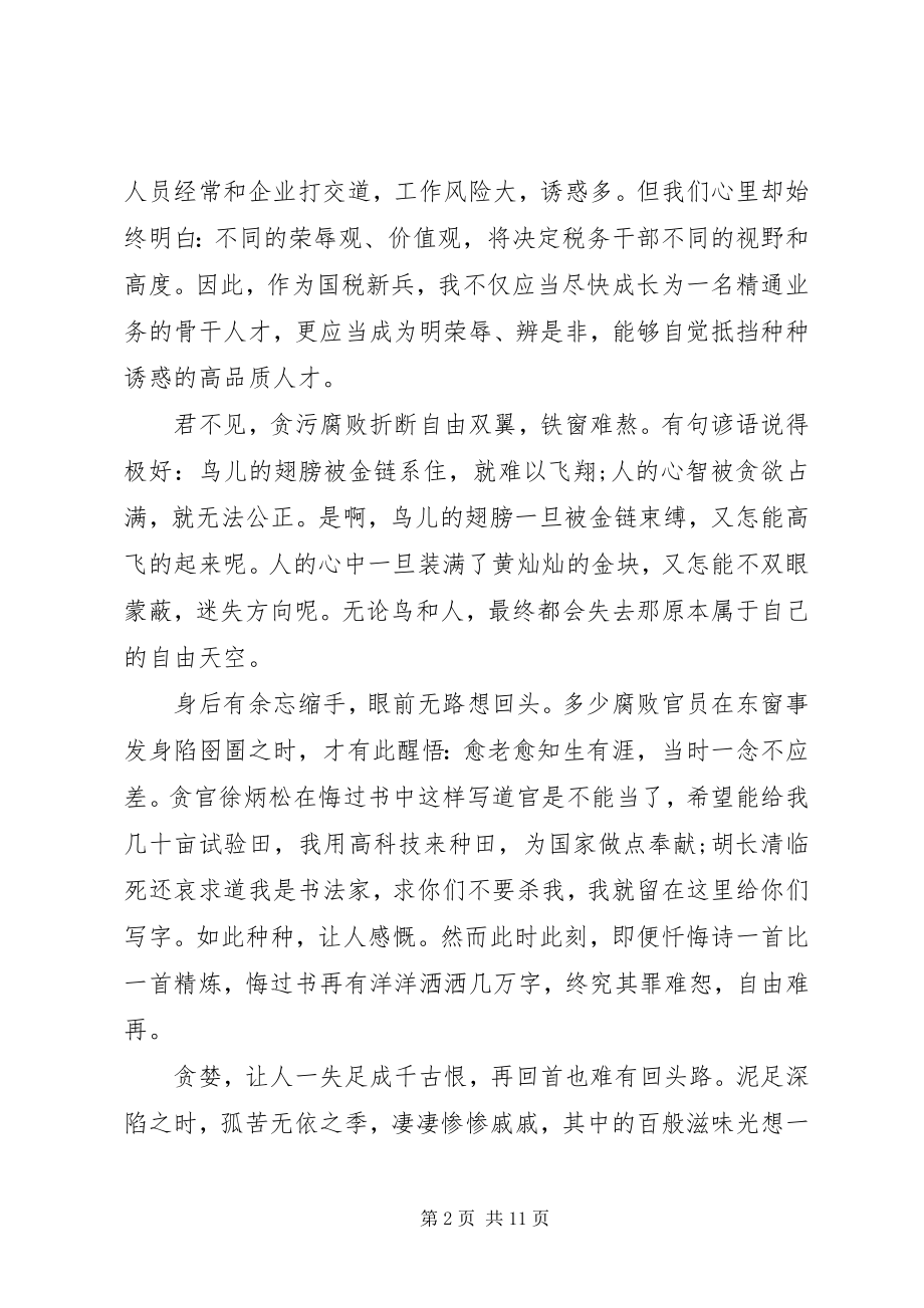 2023年国税人员清廉的演讲稿.docx_第2页