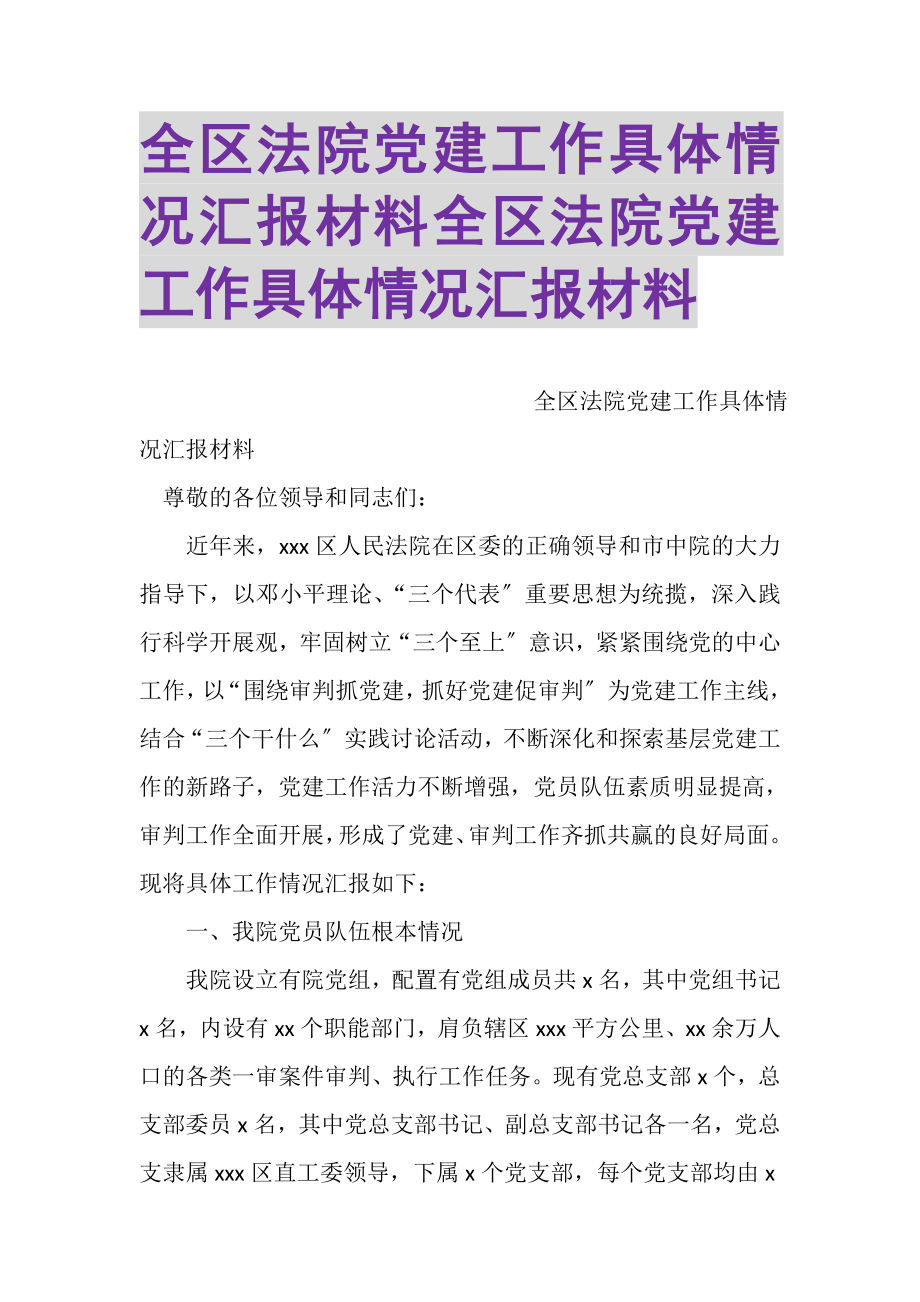 2023年全区法院党建工作具体情况汇报材料全区法院党建工作具体情况汇报材料.doc_第1页