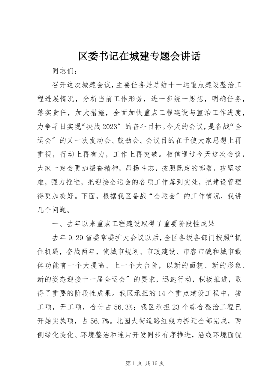 2023年区委书记在城建专题会致辞.docx_第1页