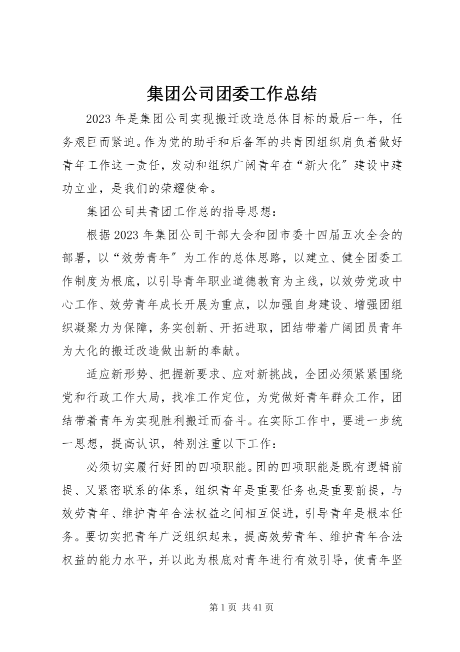 2023年集团公司团委工作总结.docx_第1页