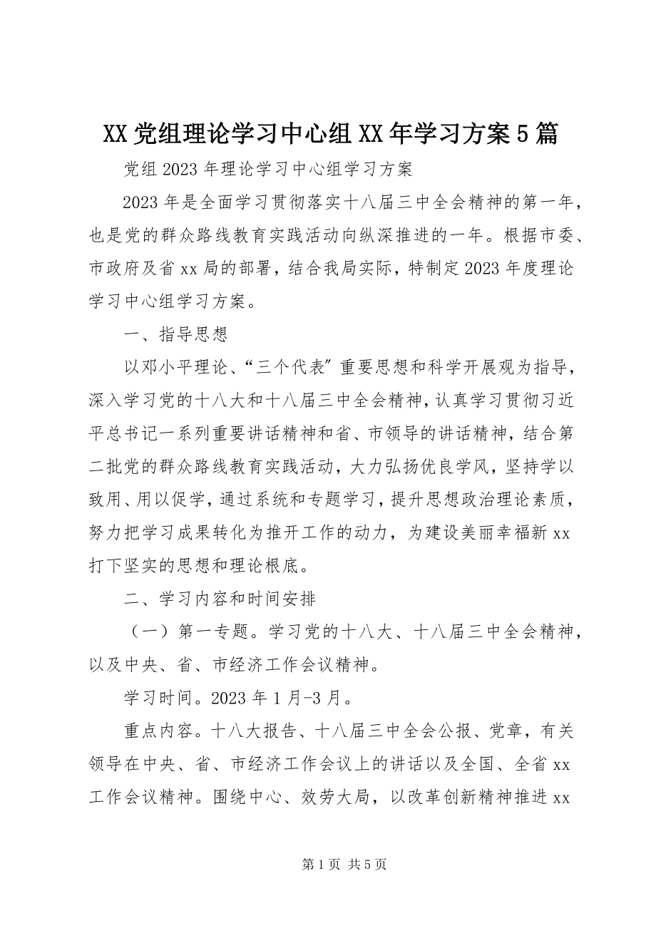 2023年XX党组理论学习中心组学习计划篇.docx_第1页