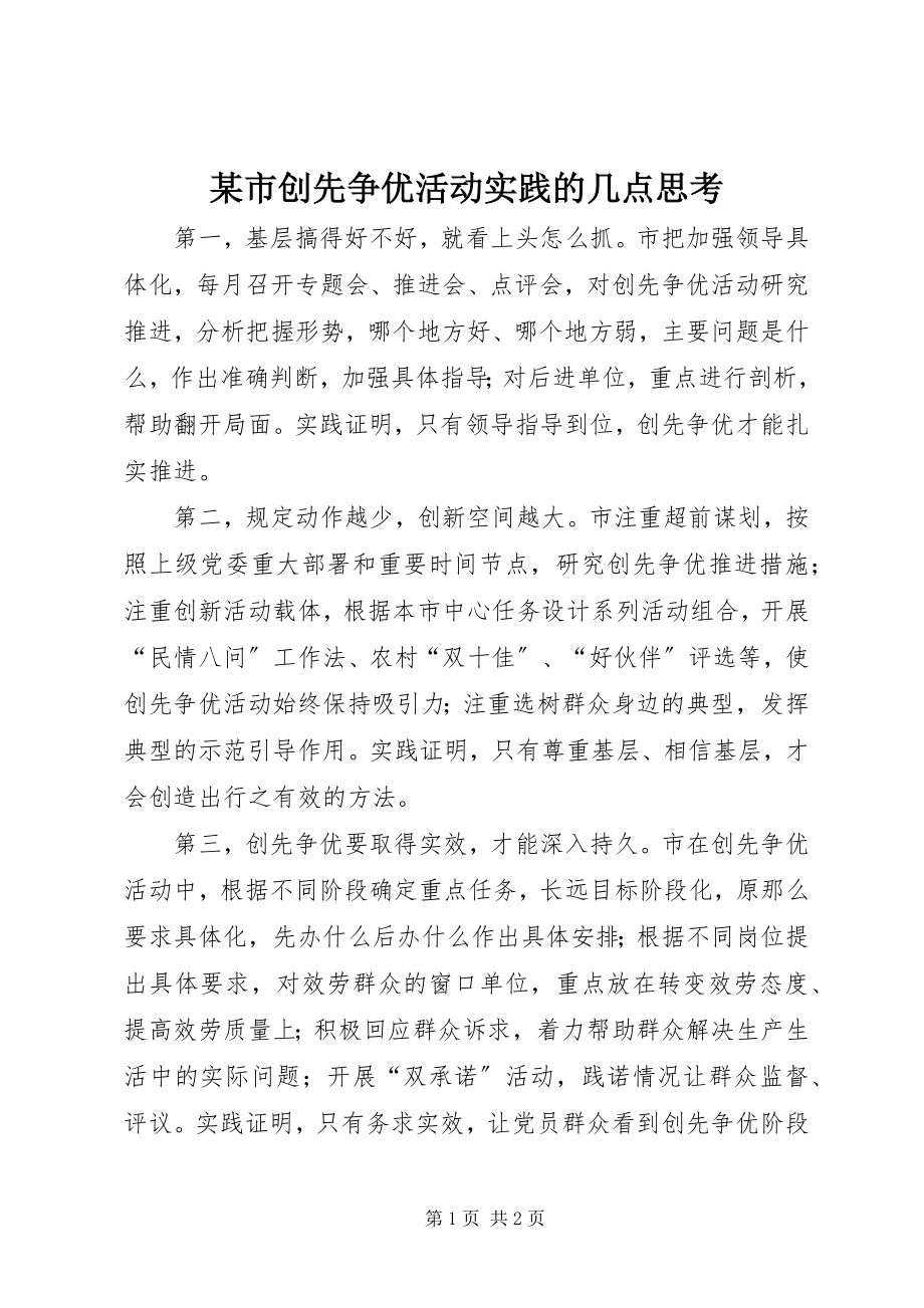 2023年xx市创先争优活动实践的几点思考.docx_第1页