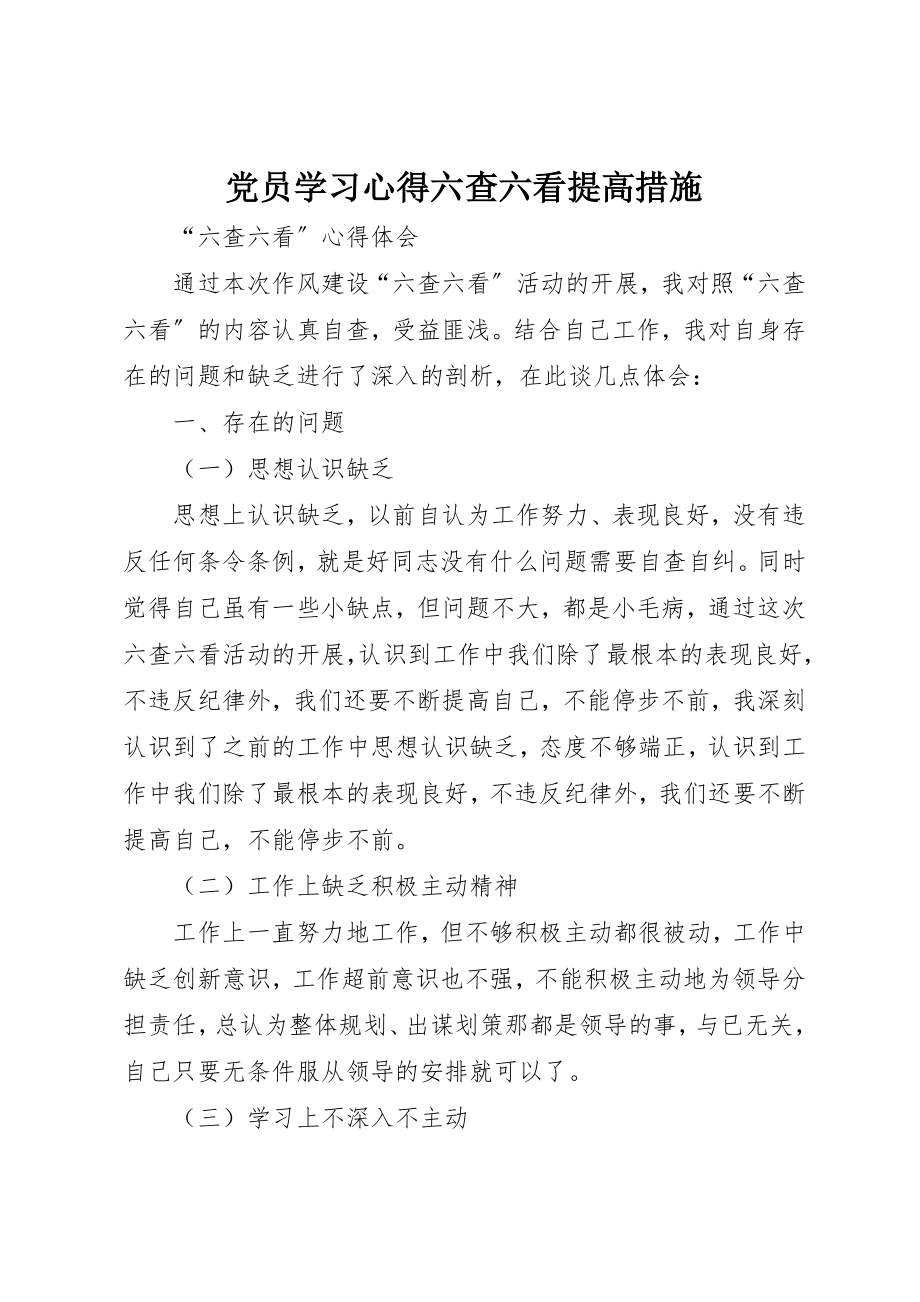 2023年党员学习心得六查六看提高措施.docx_第1页