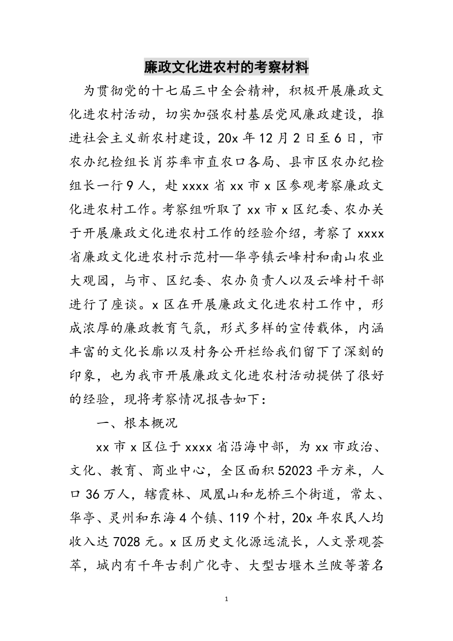 2023年廉政文化进农村的考察材料范文.doc_第1页