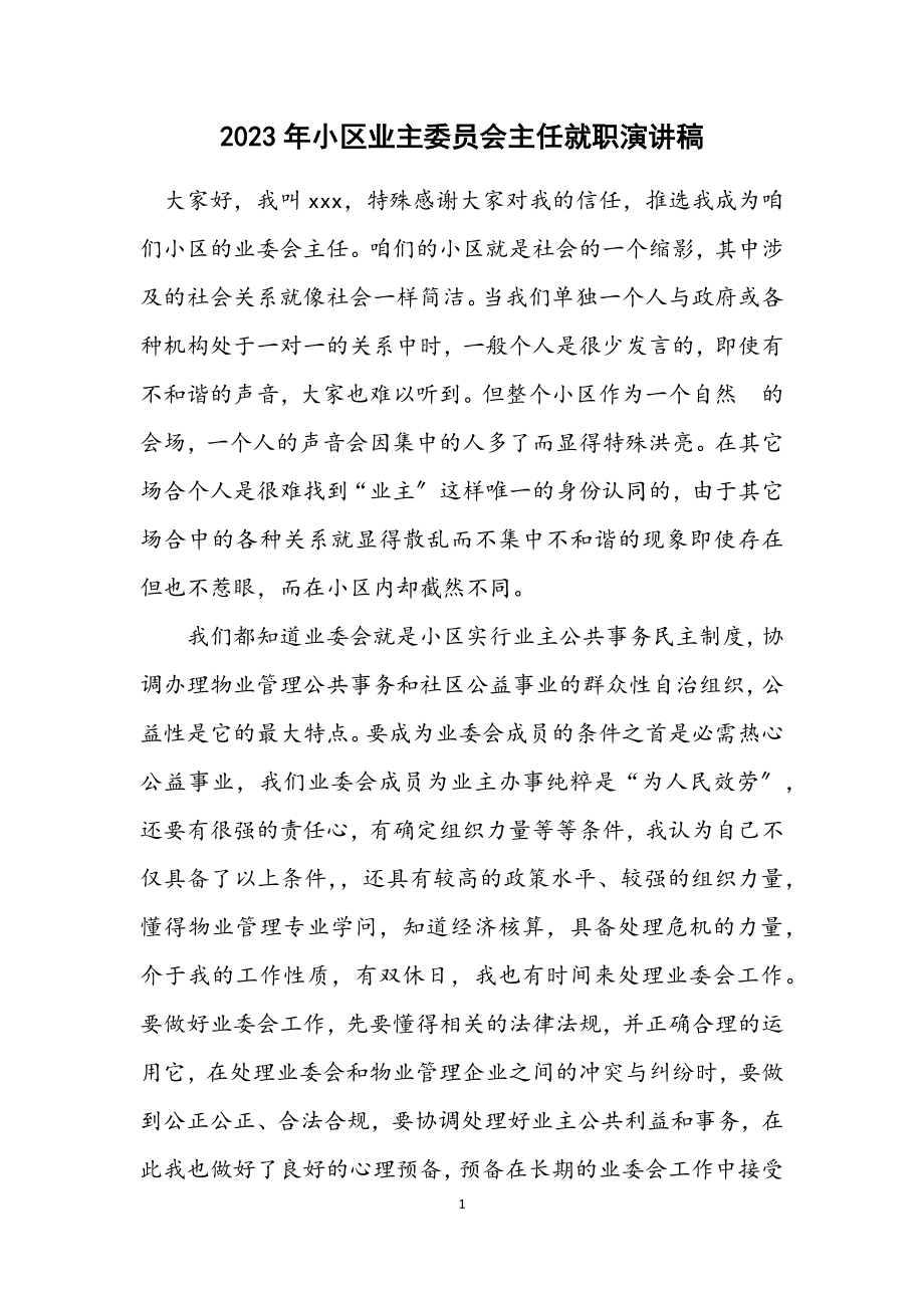 2023年小区业主委员会主任就职演讲稿.docx_第1页