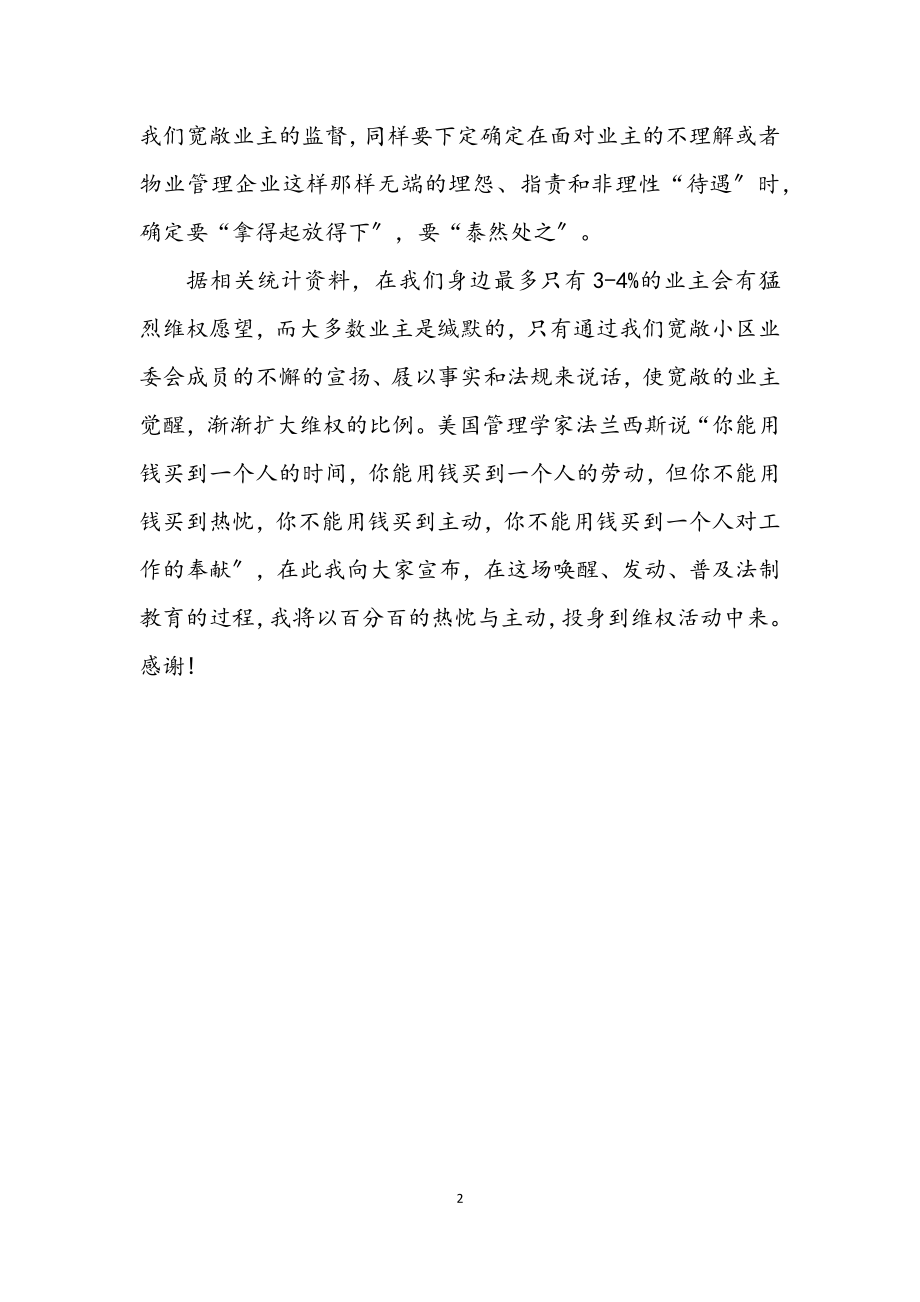 2023年小区业主委员会主任就职演讲稿.docx_第2页