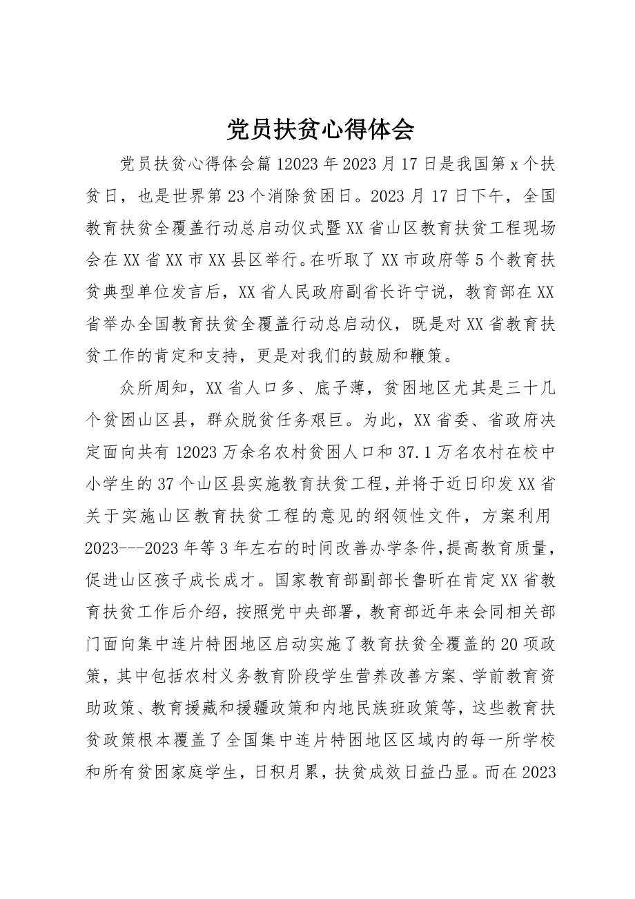 2023年党员扶贫心得体会.docx_第1页