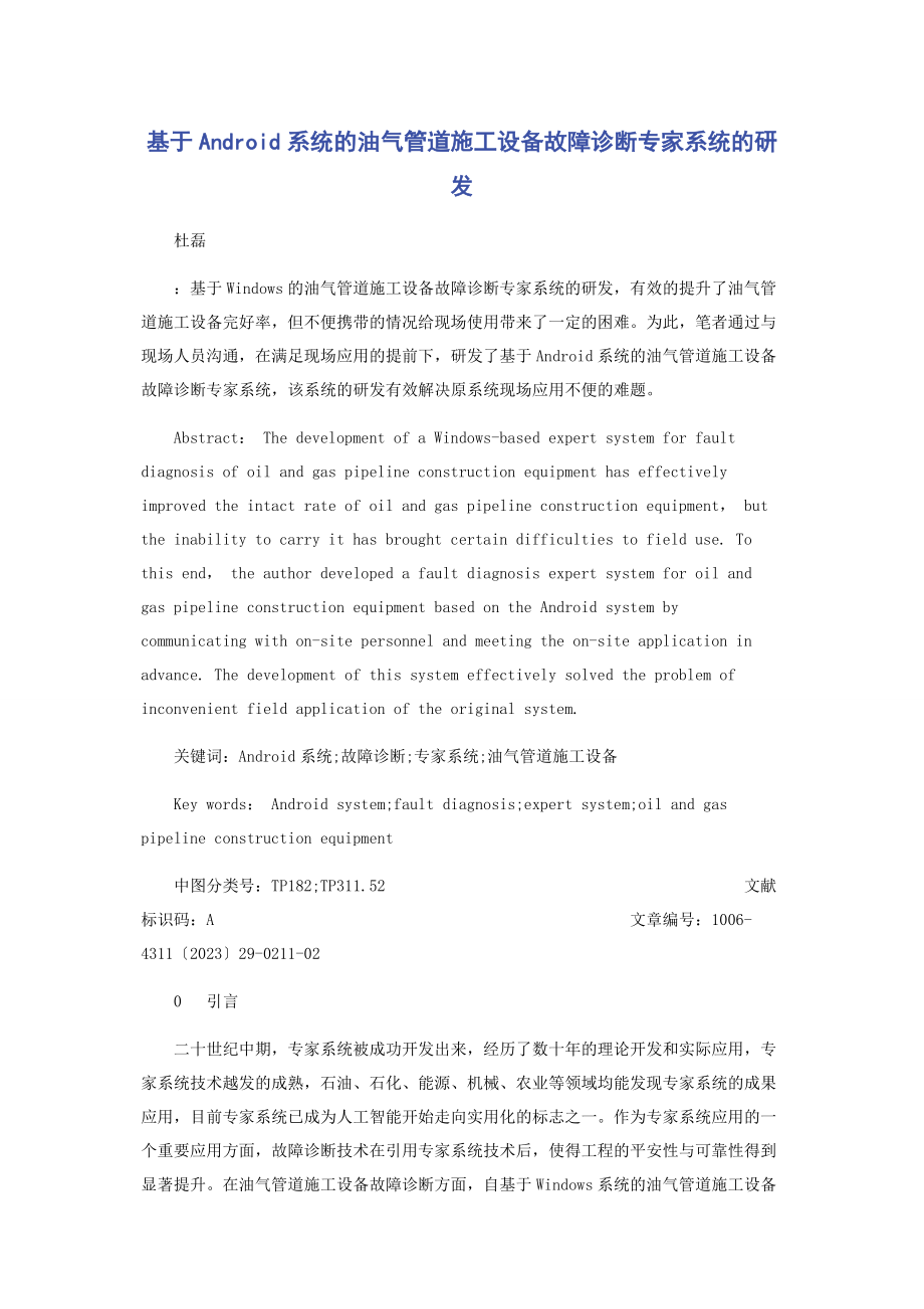 2023年基于Android系统的油气管道施工设备故障诊断专家系统的研发.docx_第1页