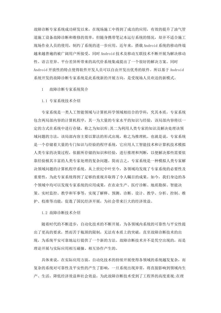 2023年基于Android系统的油气管道施工设备故障诊断专家系统的研发.docx_第2页