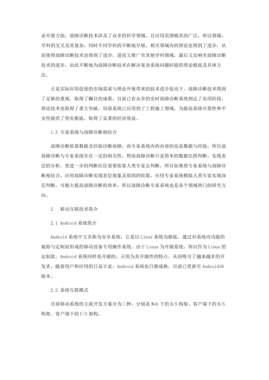 2023年基于Android系统的油气管道施工设备故障诊断专家系统的研发.docx_第3页