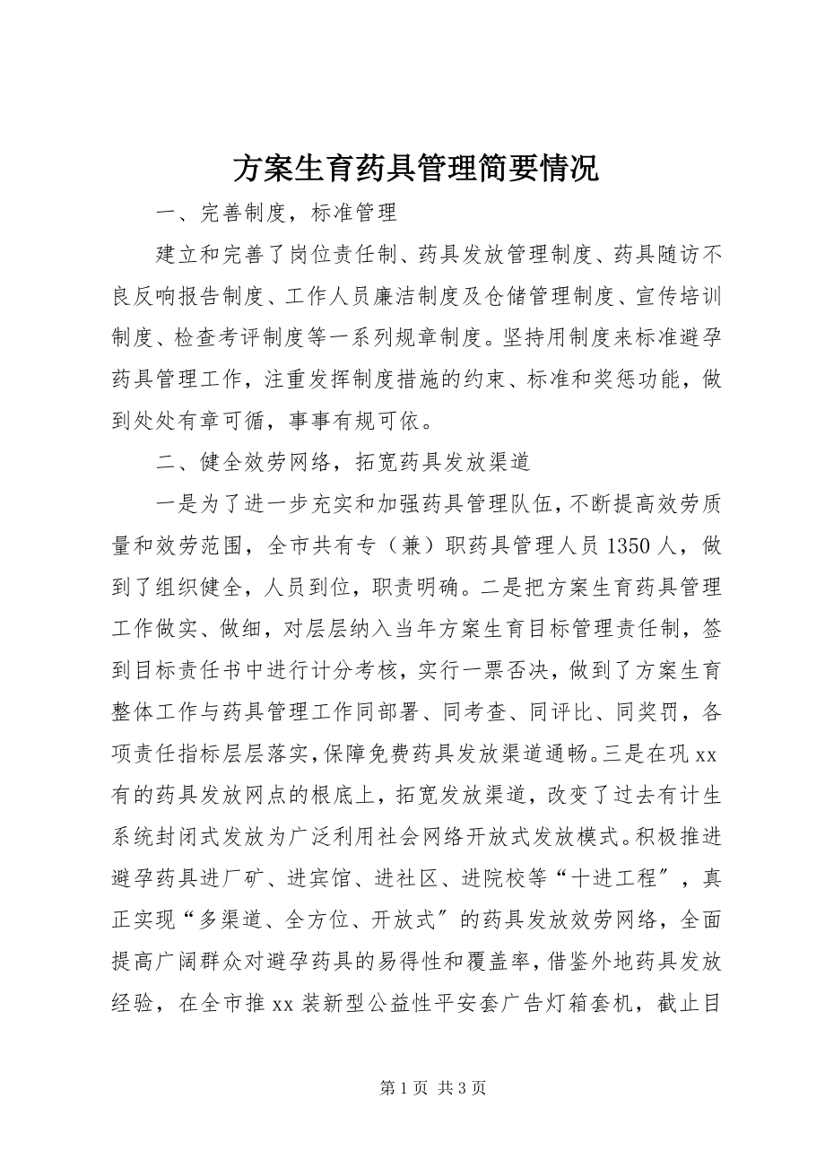 2023年计划生育药具管理简要情况.docx_第1页