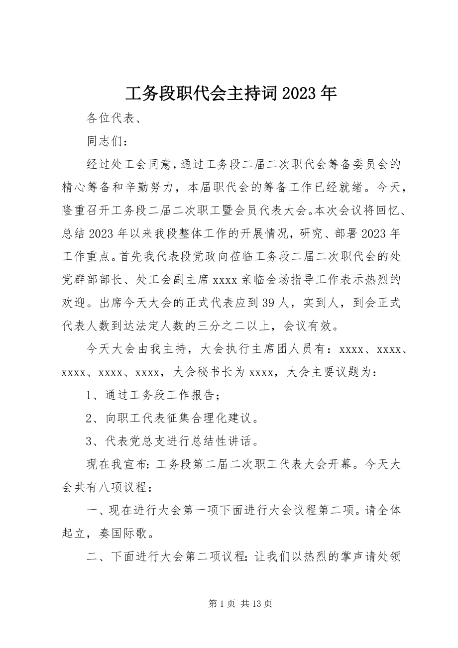 2023年工务段职代会主持词某年.docx_第1页