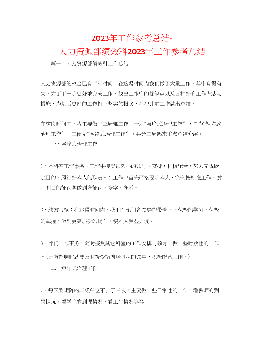 2023年工作总结人力资源部绩效科工作总结.docx_第1页