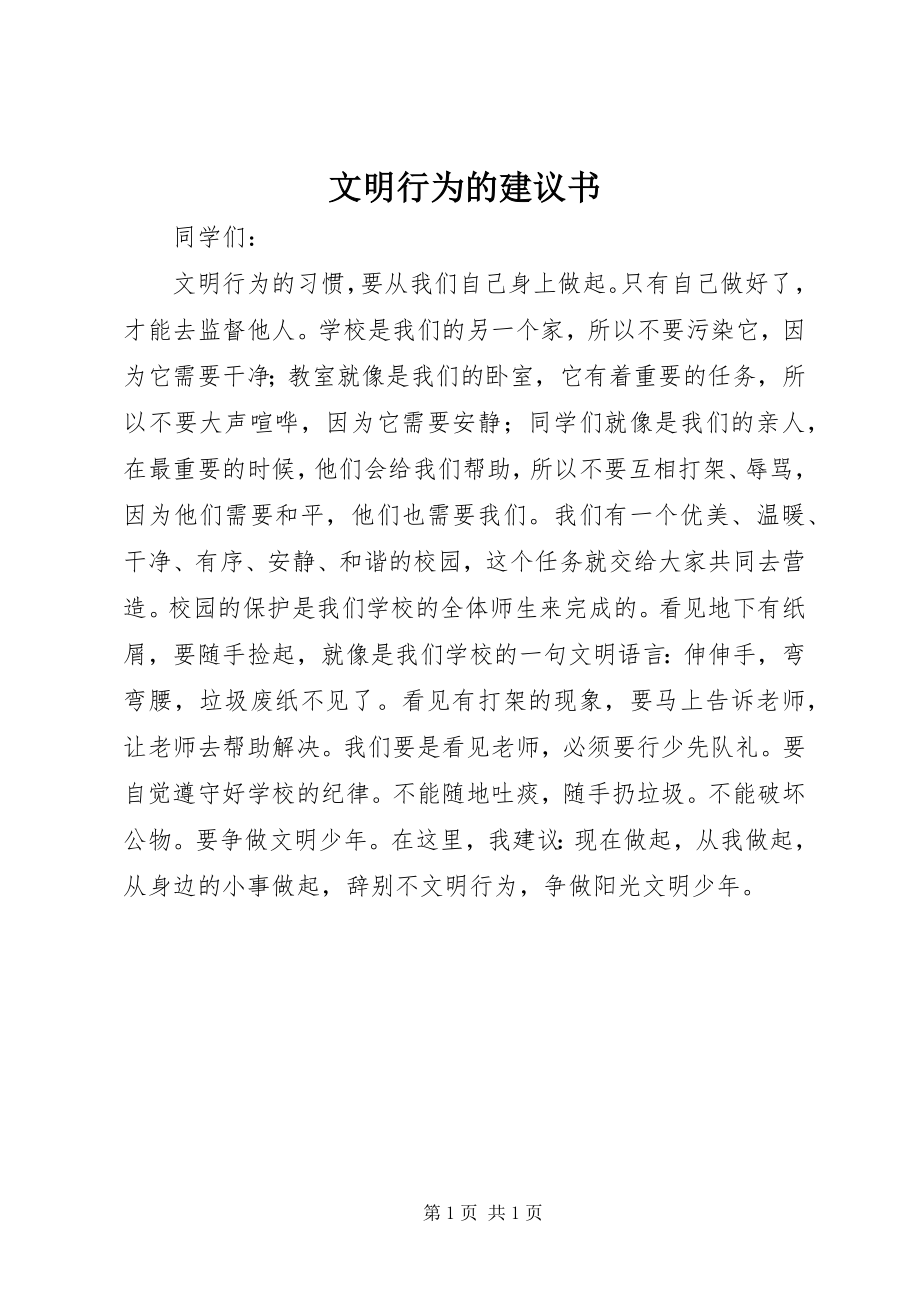 2023年文明行为的倡议书.docx_第1页