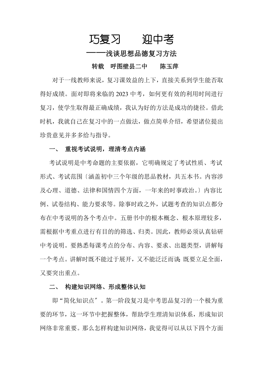 2023年浅谈思想品德复习方法.doc_第1页