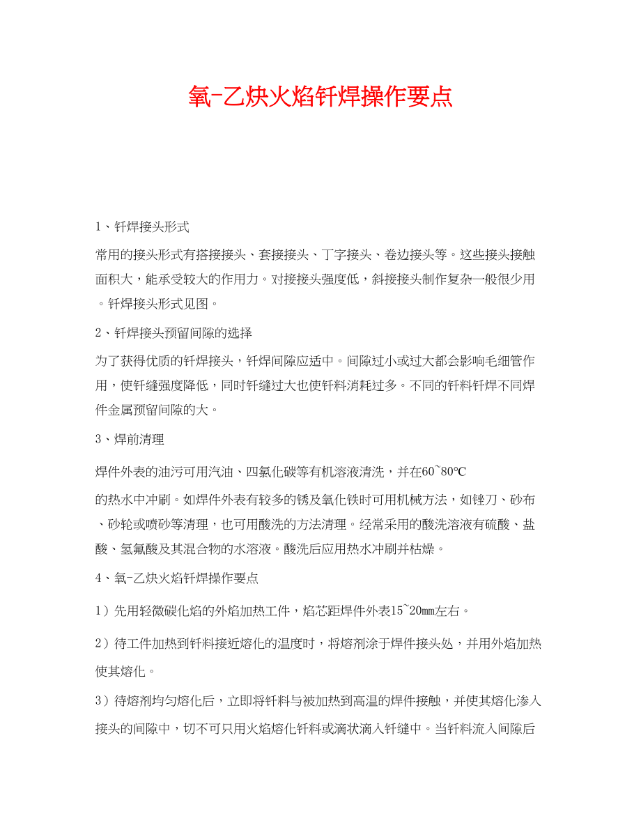 2023年《安全技术》之氧乙炔火焰钎焊操作要点.docx_第1页