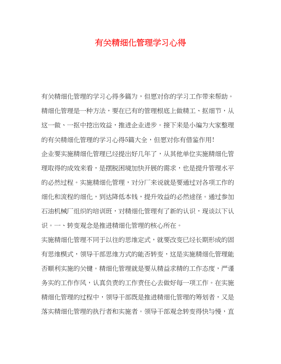 2023年有关精细化管理学习心得.docx_第1页