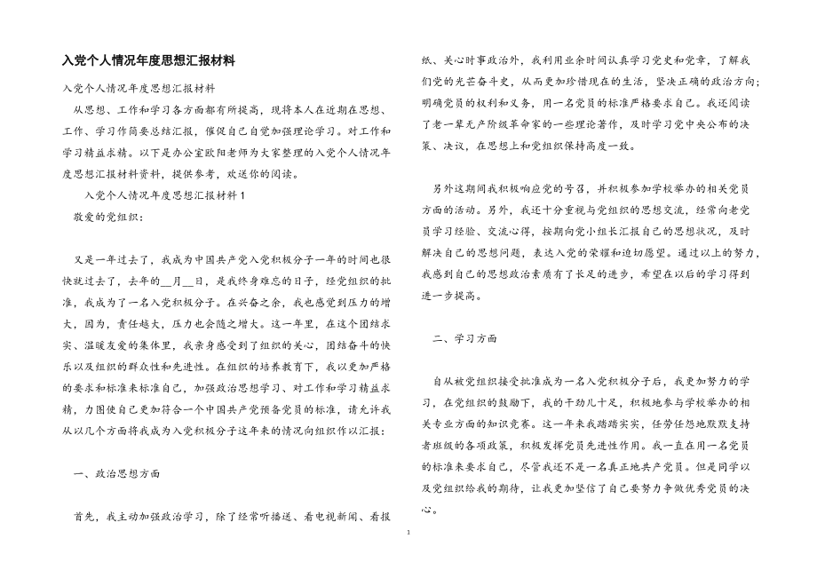 2023年入党个人情况年度思想汇报材料2.docx_第1页