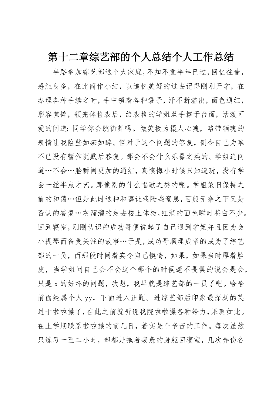 2023年第十二章综艺部的个人总结个人工作总结新编.docx_第1页