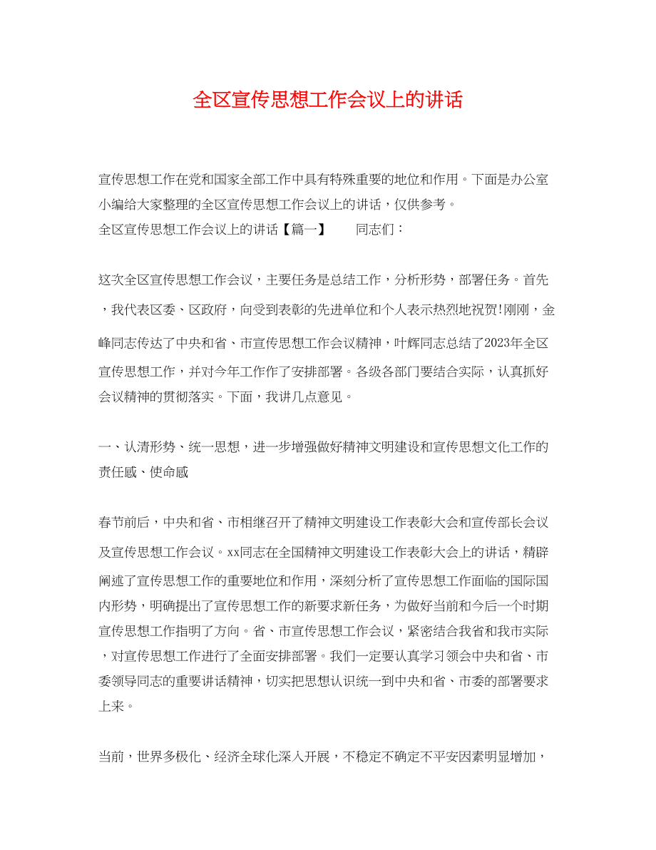 2023年全区宣传思想工作会议上的讲话.docx_第1页