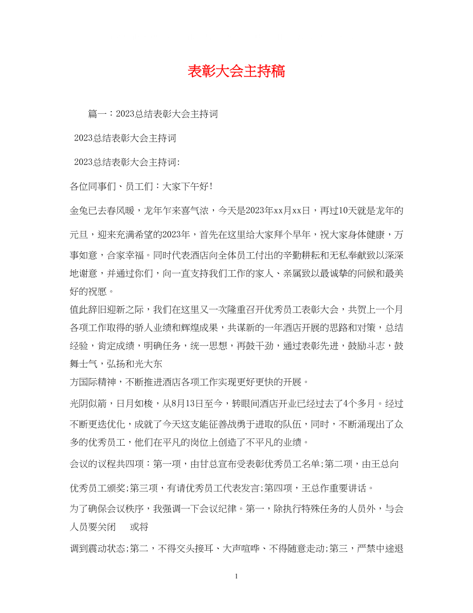 2023年经典范文表彰大会主持稿.docx_第1页