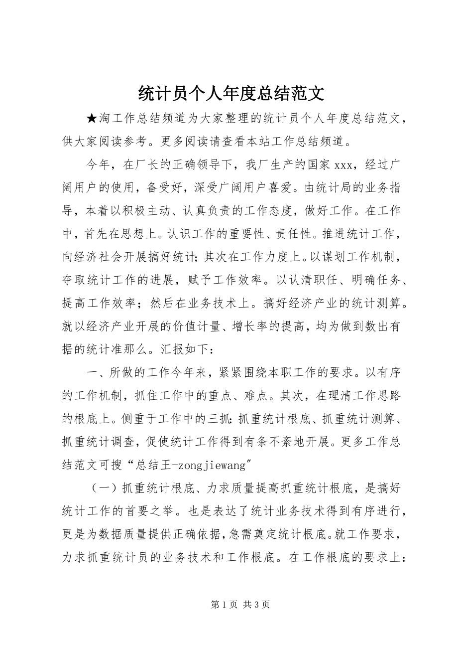 2023年统计员个人年度总结.docx_第1页