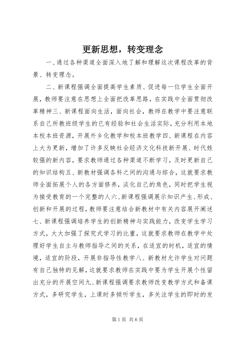 2023年更新思想转变理念.docx_第1页