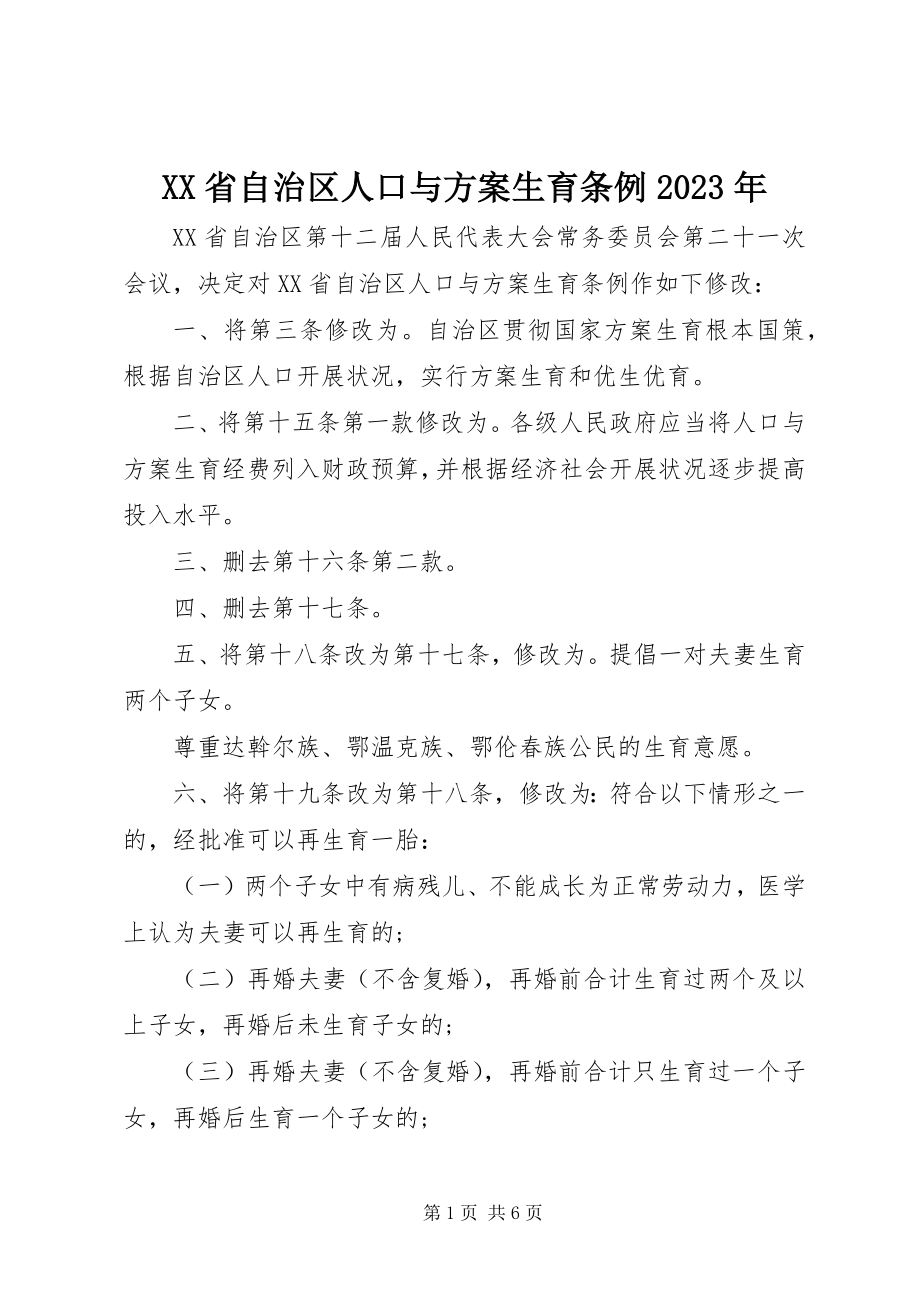 2023年XX省自治区人口与计划生育条例2新编.docx_第1页