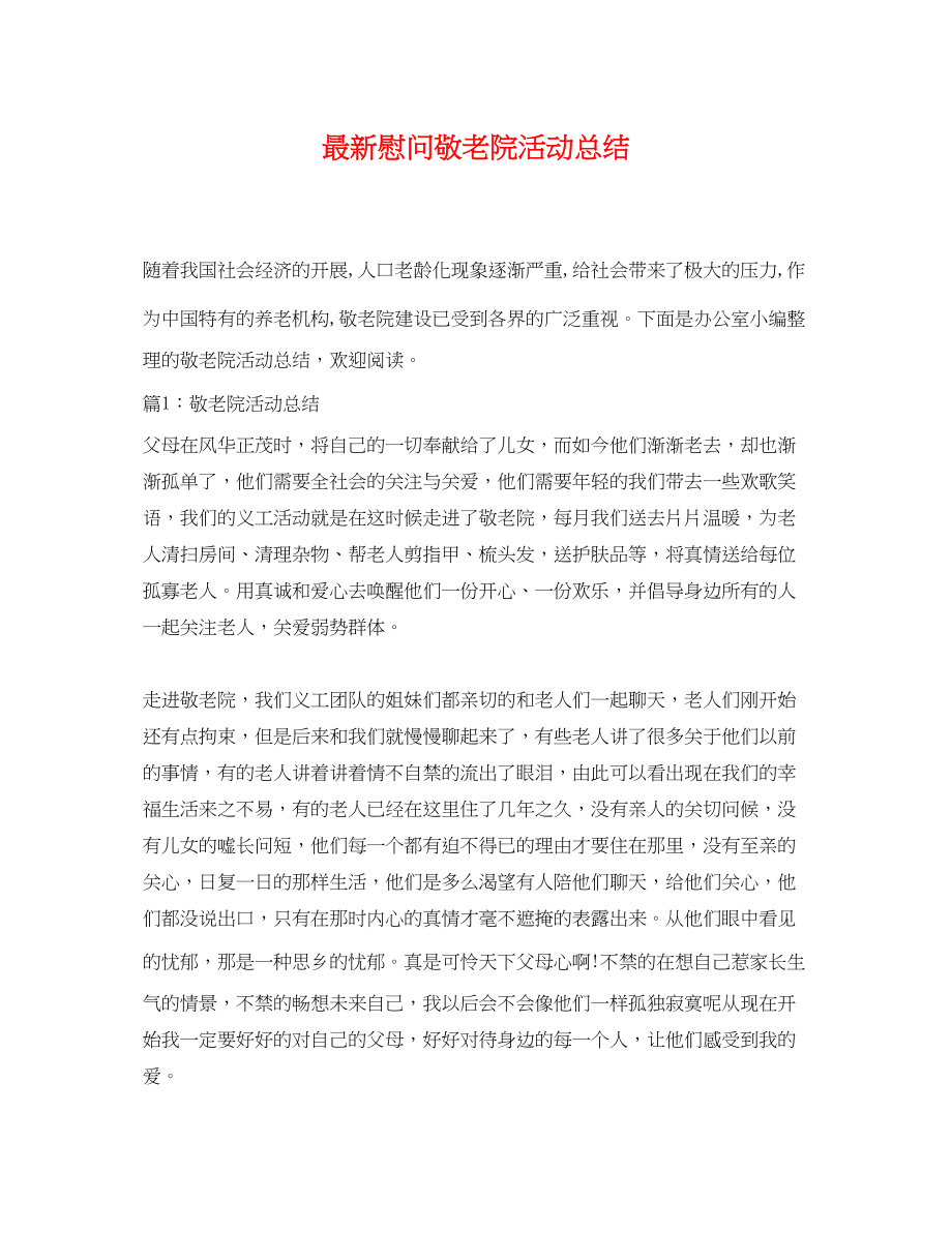 2023年慰问敬老院活动总结.docx_第1页