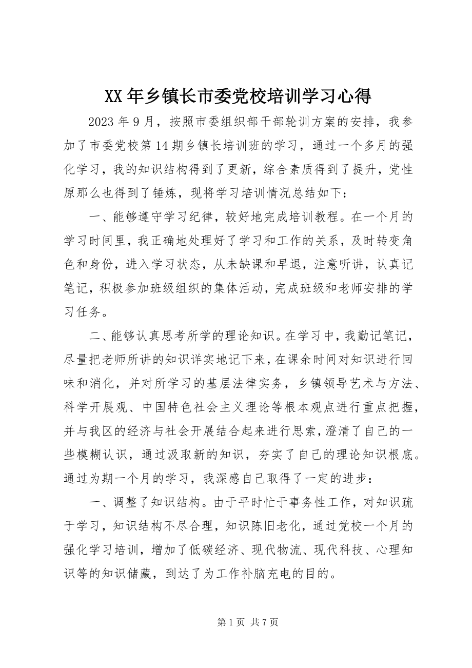 2023年乡镇长市委党校培训学习心得.docx_第1页