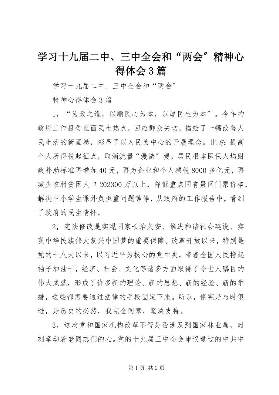 2023年学习十九届二中三中全会和“两会”精神心得体会3篇.docx_第1页