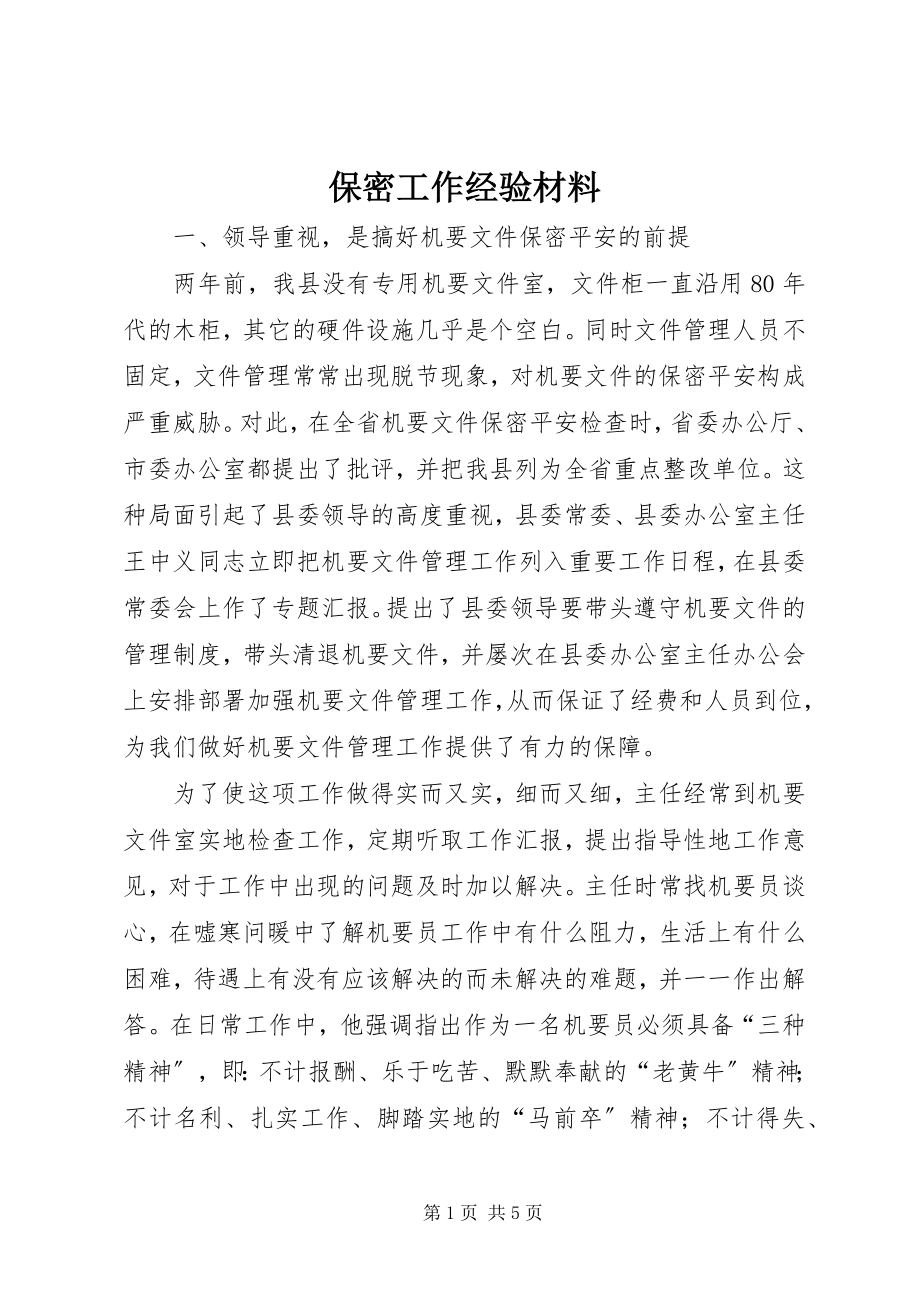 2023年保密工作经验材料新编.docx_第1页