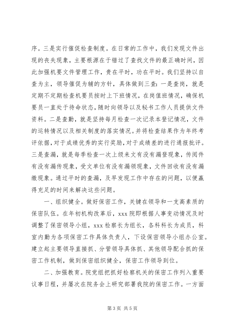 2023年保密工作经验材料新编.docx_第3页