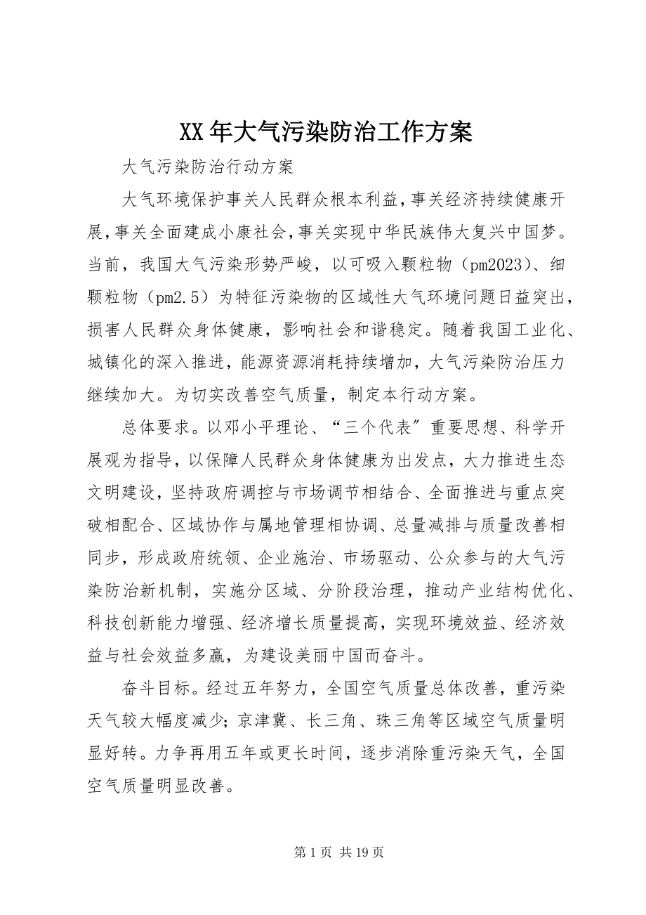 2023年大气污染防治工作计划.docx_第1页