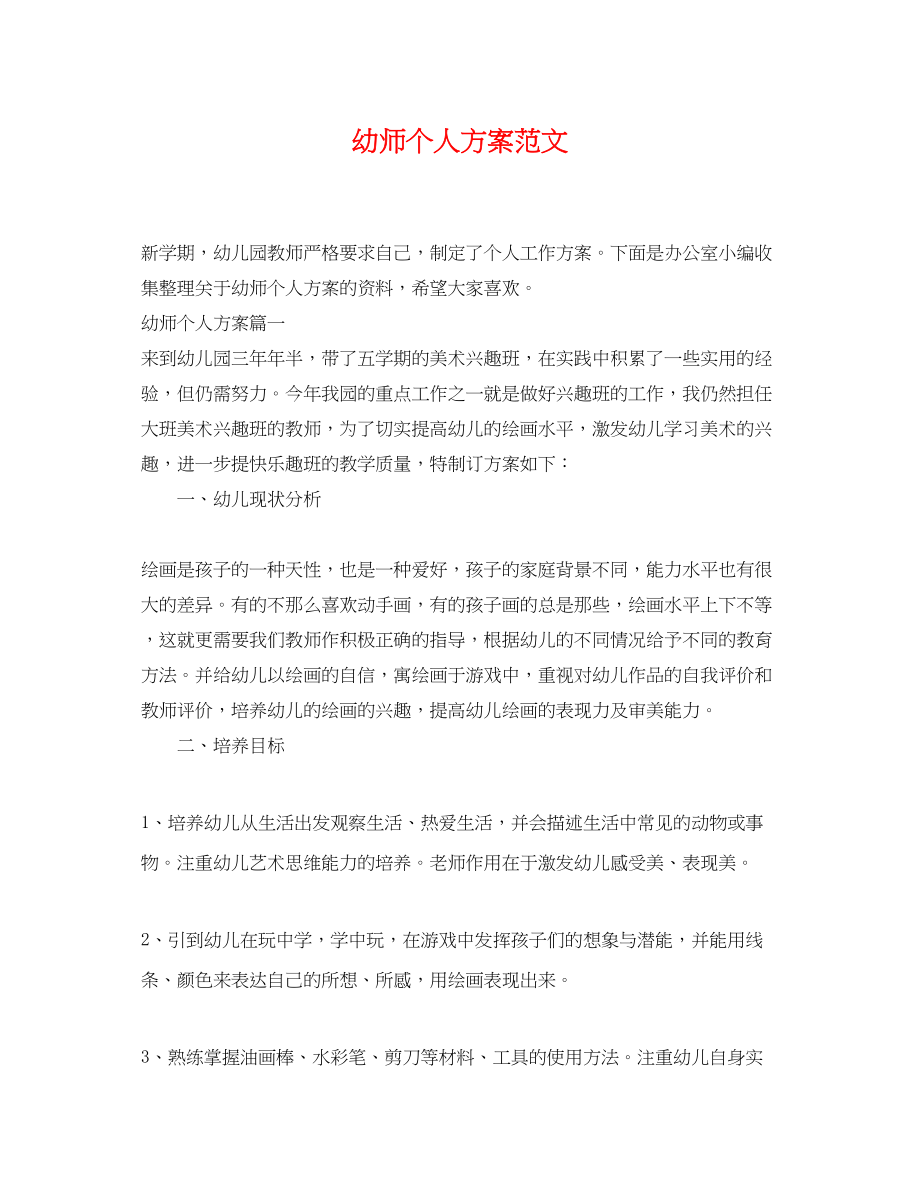 2023年幼师个人计划.docx_第1页