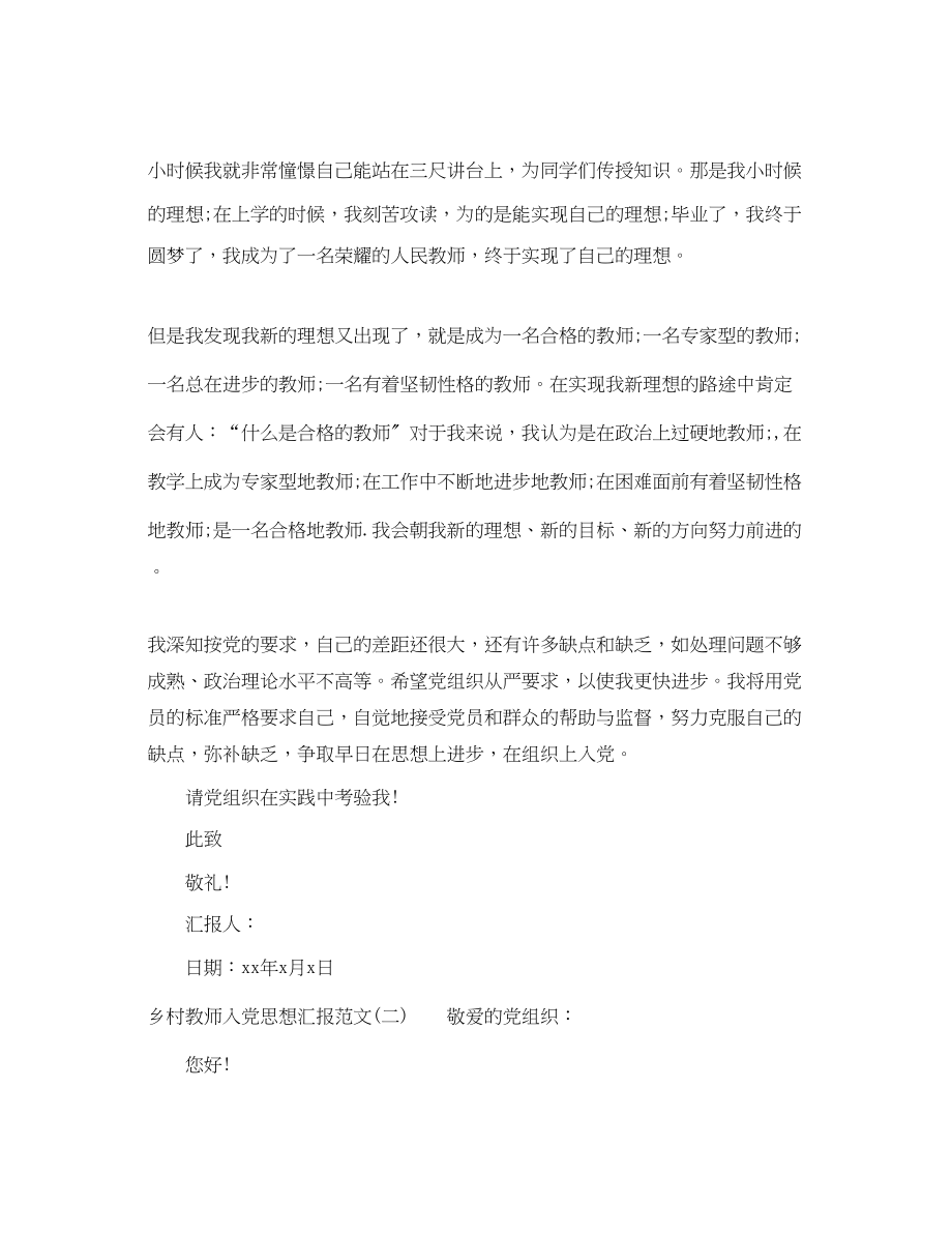 2023年乡村教师入党思想汇报.docx_第2页