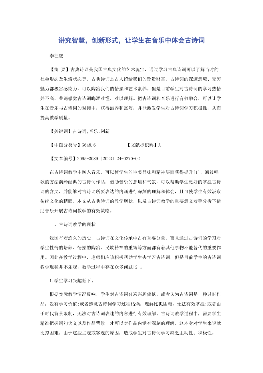 2023年讲究智慧创新形式让学生在音乐中体会古诗词.docx_第1页