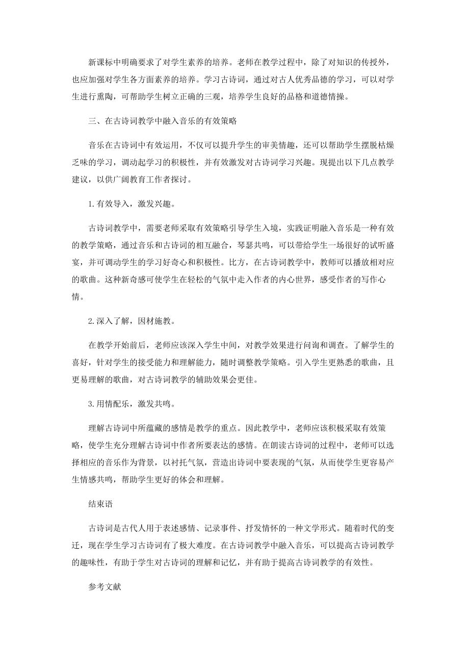 2023年讲究智慧创新形式让学生在音乐中体会古诗词.docx_第3页