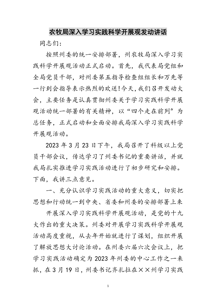 2023年农牧局深入学习实践科学发展观动员讲话范文.doc_第1页