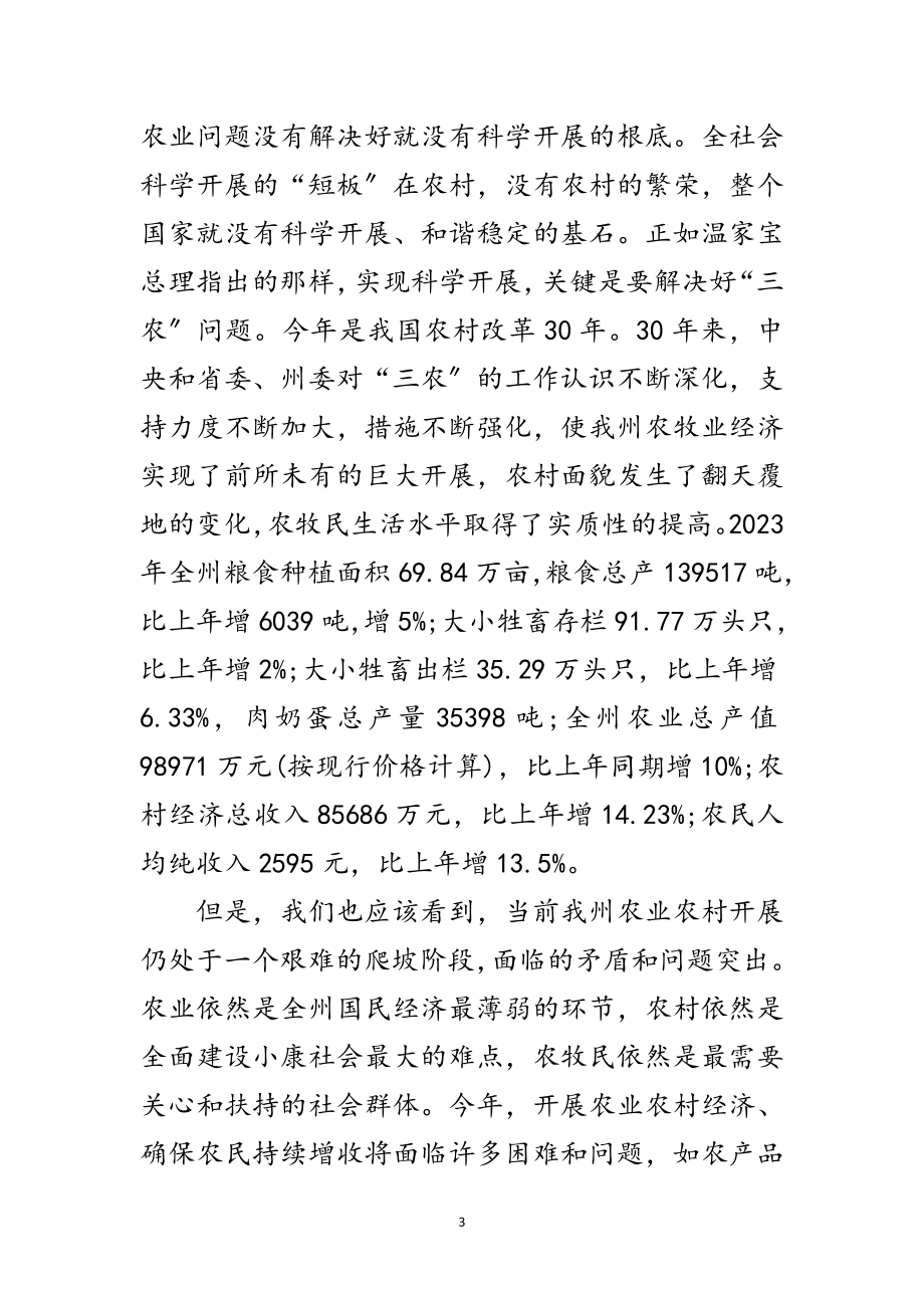 2023年农牧局深入学习实践科学发展观动员讲话范文.doc_第3页