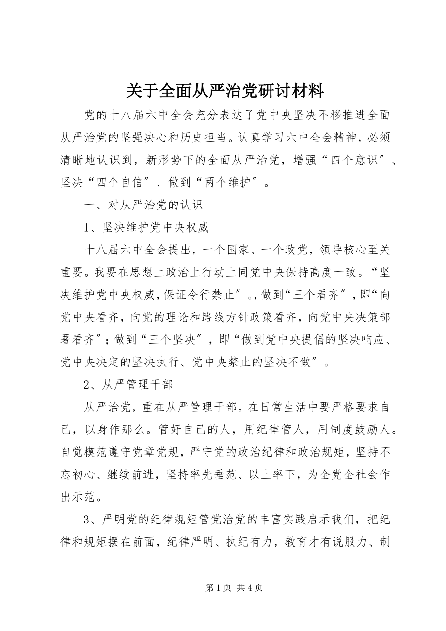 2023年全面从严治党研讨材料.docx_第1页