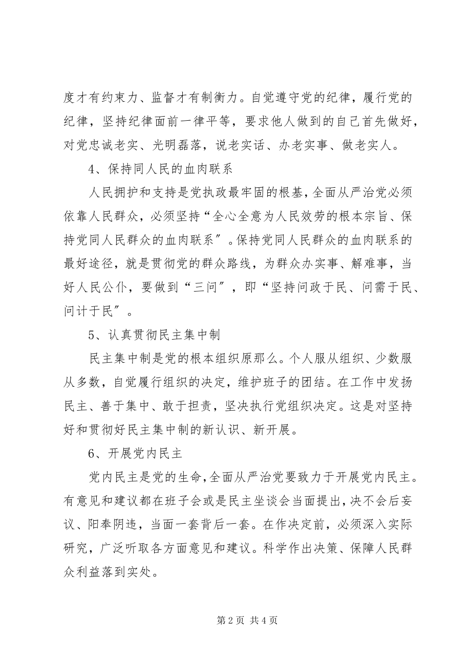 2023年全面从严治党研讨材料.docx_第2页