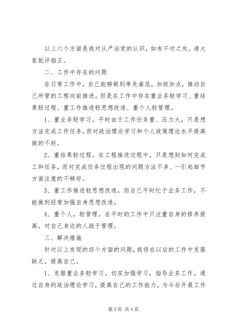 2023年全面从严治党研讨材料.docx_第3页