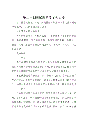 2023年第二学期机械班班委工作计划新编.docx