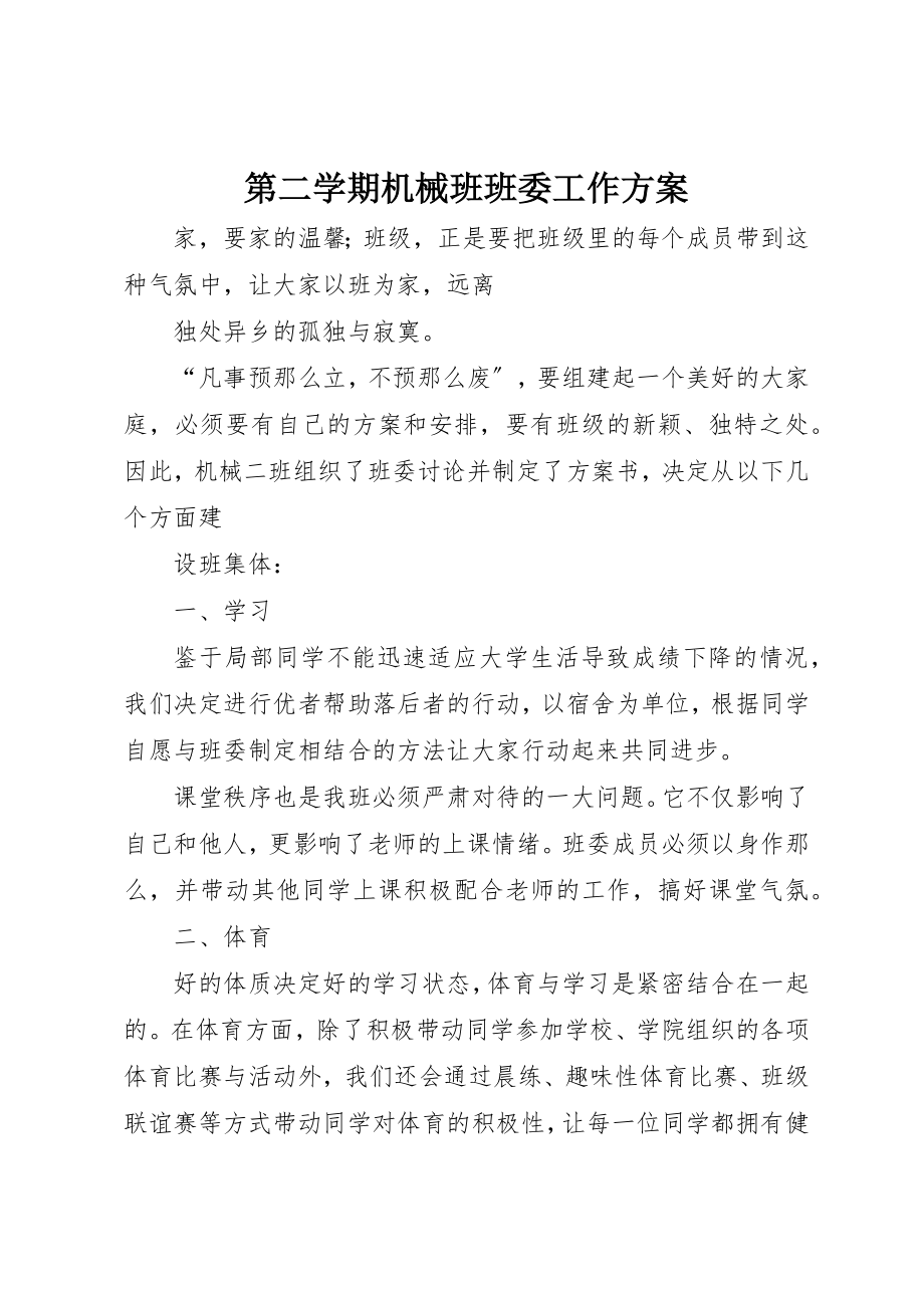 2023年第二学期机械班班委工作计划新编.docx_第1页