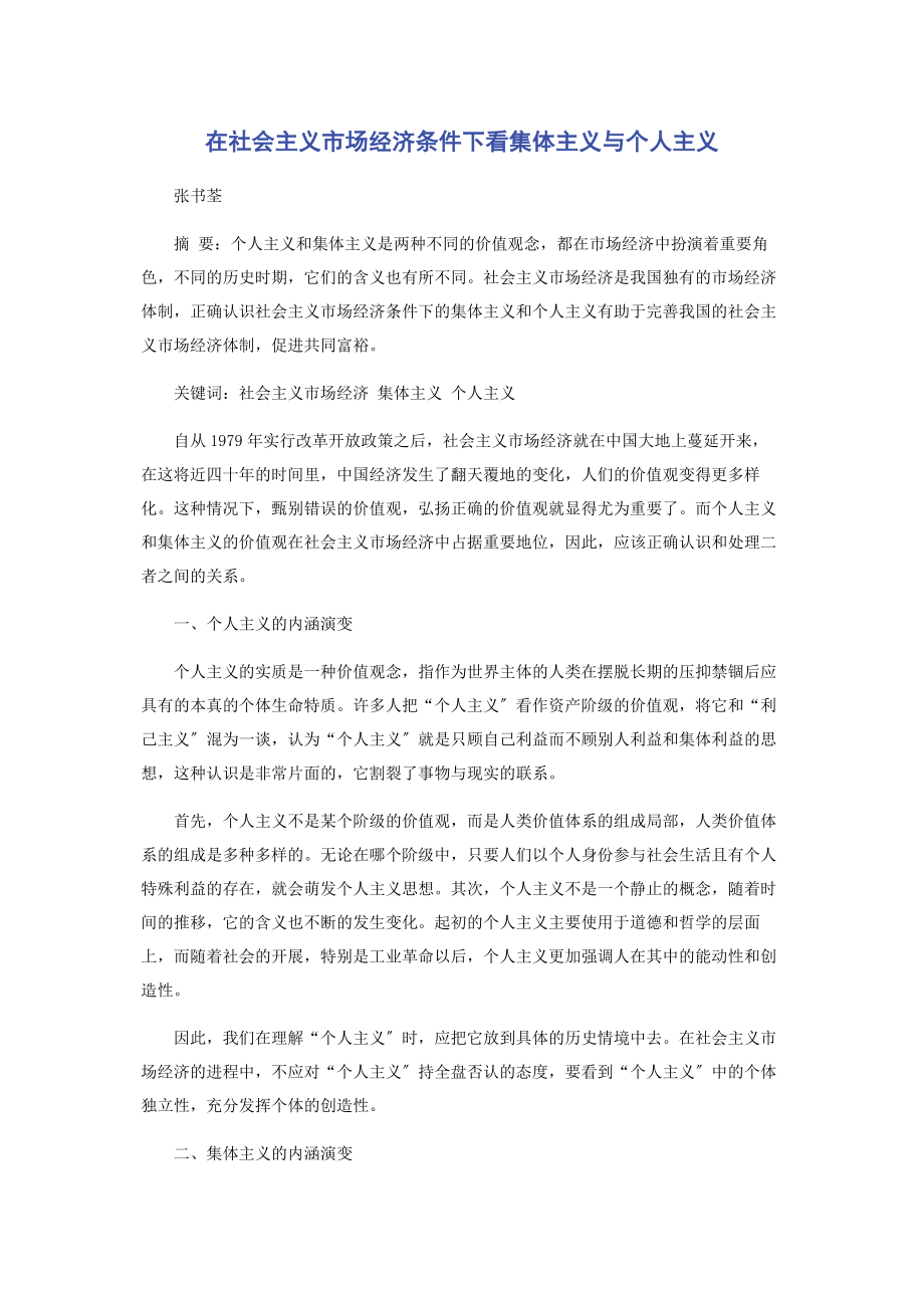 2023年在社会主义市场经济条件下看集体主义与个人主义.docx_第1页