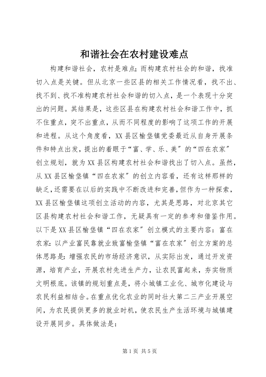 2023年和谐社会在农村建设难点.docx_第1页