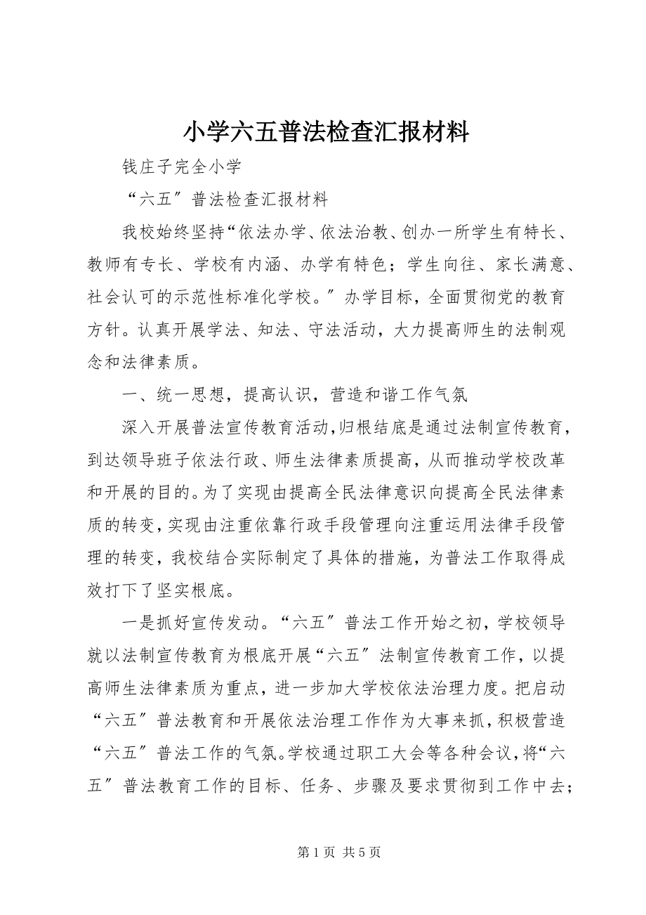 2023年小学六五普法检查汇报材料.docx_第1页